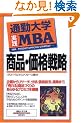 �ʋΑ�w���HMBA ���i�E���i�헪 (�ʋΑ�w����)