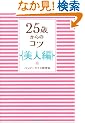 25�΂���̃R�c ���l��