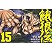 ��T�` 15 (���N�`�����s�I���E�R�~�b�N�X)