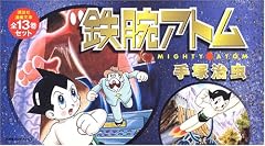 鉄腕アトム(全13巻セット) (講談社漫画文庫 て)