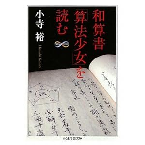 【クリックで詳細表示】和算書「算法少女」を読む (ちくま学芸文庫) [文庫]