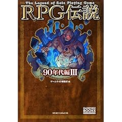 RPG�`�� ~90�N���III~ (GAME SIDE BOOKS)