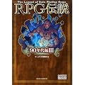 RPG�`�� ~90�N���III~ (GAME SIDE BOOKS)