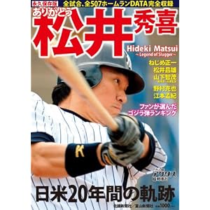 ありがとう松井秀喜―永久保存版