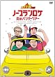 �o�i�i���O�`�m�[�v�������P ���̃o���W�[�c�A�[(���Ԑ��Y�����) [DVD]