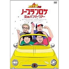 �o�i�i���O�`�m�[�v�������P ���̃o���W�[�c�A�[(���Ԑ��Y�����) [DVD]