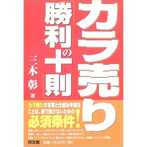 Amazon.co.jp: カラ売り「勝利の十則」 (同友館投資クラブ): 三木 彰: 本