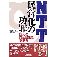 【クリックで詳細表示】NTT民営化の功罪―巨人の「独占回帰」を問う (B＆Tブックス) [単行本]
