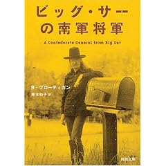 【クリックで詳細表示】ビッグ・サーの南軍将軍 (河出文庫) [文庫]