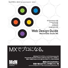 �E�F�u�f�U�C���E�K�C�h Macromedia Studio MX