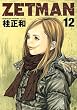 ZETMAN 12 (�����O�W�����v�R�~�b�N�X)