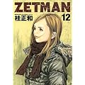 ZETMAN 12 (�����O�W�����v�R�~�b�N�X)