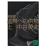 虚無への供物〈上〉 (講談社文庫)