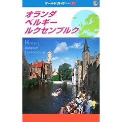 オランダ・ベルギー・ルクセンブルク (ワールドガイド—ヨーロッパ)