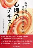 [Book] 臨床心理士・指定大学院合格のための心理学テキスト