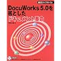 DocuWorks5.0���j�Ƃ����h�L�������g�v�� (SCC books)