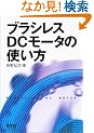 �u���V���XDC���[�^�̎g����