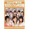 kawaii*������100�Z�b�Nchu��8���� kawaii ���킢�� [DVD]