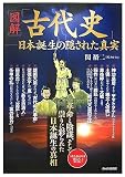 [Book]関 裕二 図解「古代史」-日本誕生の隠された真実