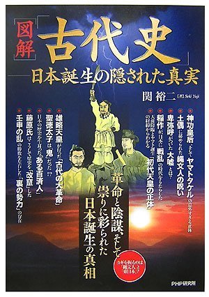  図解 「古代史」―日本誕生の隠された真実