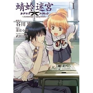 【クリックで詳細表示】蜻蛉迷宮 1 (電撃コミックス) [コミック]