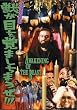 �R�t�B���E�W���[�̏b���ڂ��o�܂����܂���!!! [DVD]
