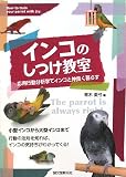 [Book]青木 愛弓 インコのしつけ教室―応用行動分析学でインコと仲良く暮らす