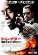 �g���C�^�[�@�卑�̓G [DVD]