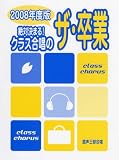[Book] 混声三部合唱 絶対決まる!クラス合唱の ザ・卒業 2008年度版