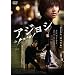 �A�W���V �X�y�V�����E�G�f�B�V����(2���g) [DVD]
