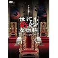 ���ɂ���ȕ���~2011�H�̓��ʕ�~ [DVD]