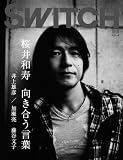 [Book]新井敏記 SWITCH vol.26 No.8(スイッチ2008年8月号)特集:桜井和寿[向き合う言葉]