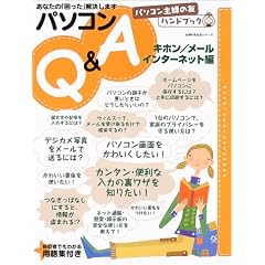 ���Ȃ��́u�������v�������܂��p�\�R��Q&A (�L�z��/���[��/�C���^�[�l�b�g��) (��w�̗F�����V���[�Y�\�p�\�R����w�̗F�n���h�u�b�N)