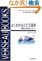 �悭�킩��N�W���_���\�ߌ~�̖������Ђ炭 (�x���\�[�u�b�N�X)