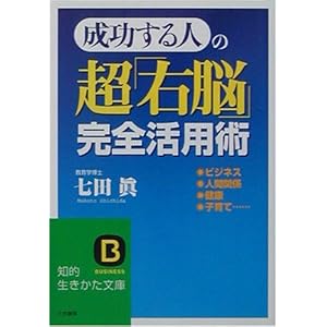 【クリックで詳細表示】成功する人の超「右脳」完全活用術 (知的生きかた文庫) [文庫]
