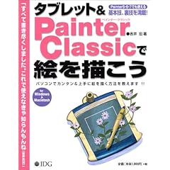 �^�u���b�g&Painter Classic�ŊG��`�����\�p�\�R���ŃJ���^��&���ɊG��`�����@�������܂�!!