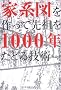 �u�ƌn�}�v������Đ�c��1000�N���ǂ�Z�p (DO BOOKS)