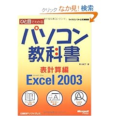 �ЂƖڂł킩��p�\�R�����ȏ� �\�v�Z�ҁ\Microsoft Office Excel 2003 (�}�C�N���\�t�g���������)