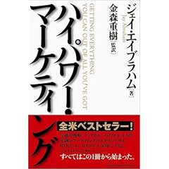 ハイパワー・マーケティング　ジェイ・エイブラハム (著), 金森 重樹 (翻訳) 