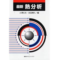 【クリックで詳細表示】最新 熱分析 (KS化学専門書) [単行本]