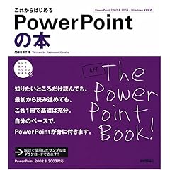 【クリックで詳細表示】これからはじめる パワーポイントの本 (自分で選べるパソコン到達点) [大型本]