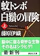 ��g���{��颂̖`���i��j (�u�k�Е���)