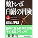 ��g���{��颂̖`���q��r (�u�k�Е���)