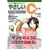 �₳����C++�\�܂��́uC����v����͂��߂悤!! (I�EO BOOKS)