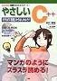 �₳����C++�\�܂��́uC����v����͂��߂悤!! (I�EO BOOKS)