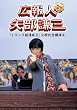 �L��l ����O �g���b�N�����2 ���J�L�O�u���� [DVD]