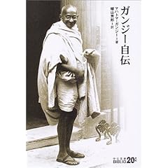 【クリックで詳細表示】ガンジー自伝 (中公文庫BIBLIO20世紀) [文庫]