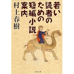 『若い読者のための短編小説案内』村上春樹（著） 