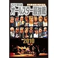 �����ŋ���20���N�L�O �ߑ㖃���I�[���X�^�[�ŋ��� DVD-BOX