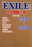 [Book]服部 翔太 「EXILE」その奇跡と涙 2001~2008